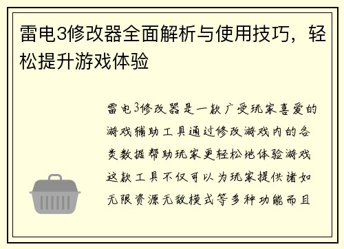 雷电3修改器全面解析与使用技巧，轻松提升游戏体验