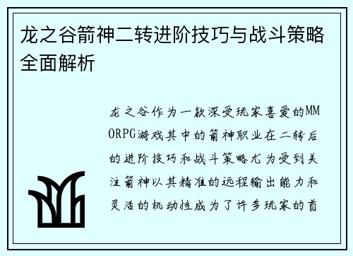 龙之谷箭神二转进阶技巧与战斗策略全面解析