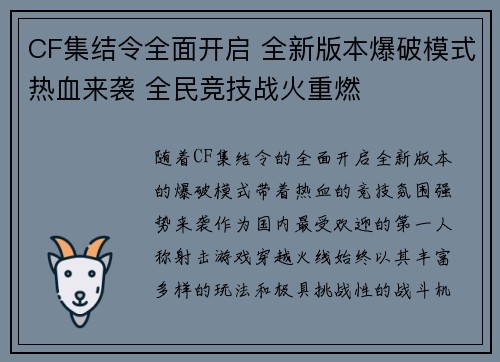 CF集结令全面开启 全新版本爆破模式热血来袭 全民竞技战火重燃