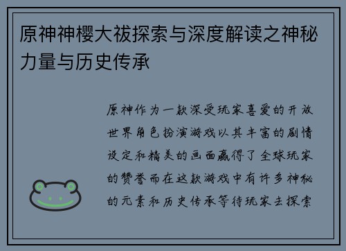 原神神樱大祓探索与深度解读之神秘力量与历史传承