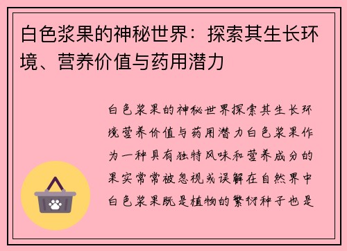 白色浆果的神秘世界：探索其生长环境、营养价值与药用潜力