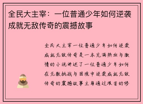 全民大主宰：一位普通少年如何逆袭成就无敌传奇的震撼故事