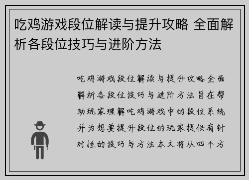 吃鸡游戏段位解读与提升攻略 全面解析各段位技巧与进阶方法