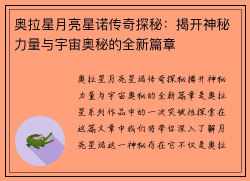 奥拉星月亮星诺传奇探秘：揭开神秘力量与宇宙奥秘的全新篇章