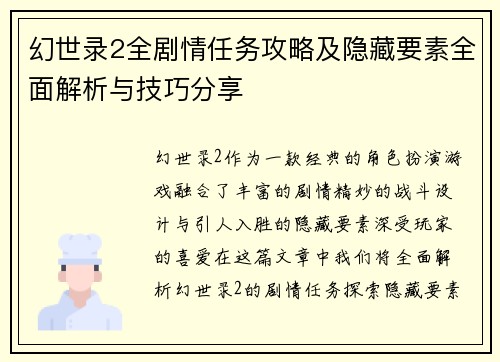 幻世录2全剧情任务攻略及隐藏要素全面解析与技巧分享