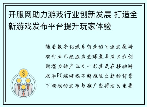 开服网助力游戏行业创新发展 打造全新游戏发布平台提升玩家体验