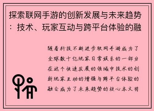 探索联网手游的创新发展与未来趋势：技术、玩家互动与跨平台体验的融合之路