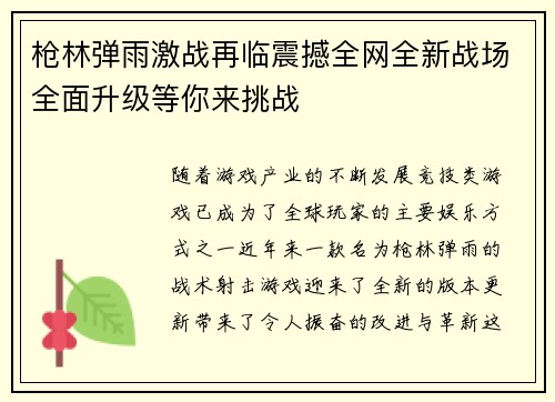 枪林弹雨激战再临震撼全网全新战场全面升级等你来挑战