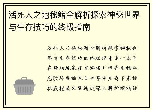 活死人之地秘籍全解析探索神秘世界与生存技巧的终极指南