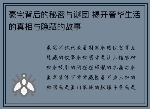 豪宅背后的秘密与谜团 揭开奢华生活的真相与隐藏的故事