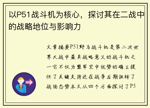 以P51战斗机为核心，探讨其在二战中的战略地位与影响力