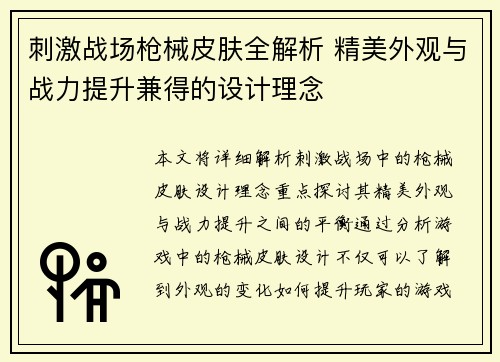 刺激战场枪械皮肤全解析 精美外观与战力提升兼得的设计理念