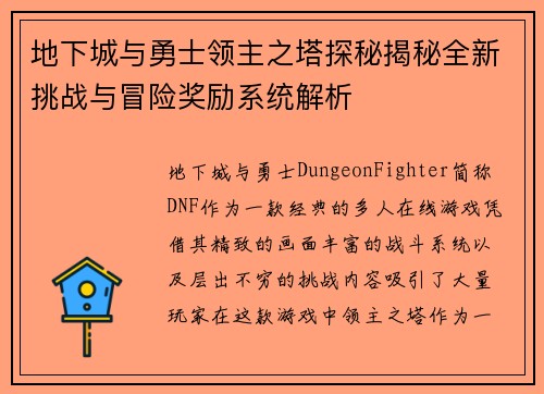 地下城与勇士领主之塔探秘揭秘全新挑战与冒险奖励系统解析