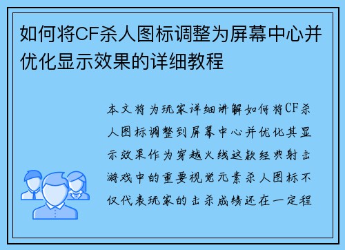 如何将CF杀人图标调整为屏幕中心并优化显示效果的详细教程