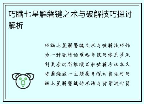 巧瞒七星解磐键之术与破解技巧探讨解析