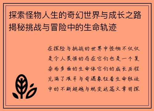 探索怪物人生的奇幻世界与成长之路揭秘挑战与冒险中的生命轨迹