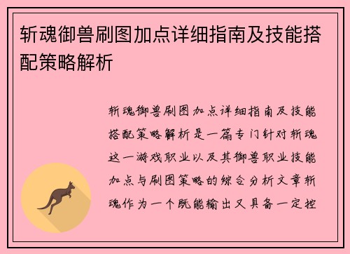 斩魂御兽刷图加点详细指南及技能搭配策略解析
