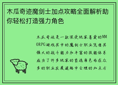 木瓜奇迹魔剑士加点攻略全面解析助你轻松打造强力角色
