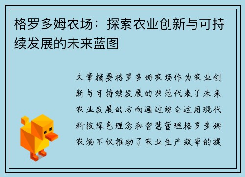 格罗多姆农场：探索农业创新与可持续发展的未来蓝图