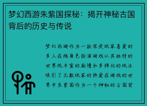 梦幻西游朱紫国探秘：揭开神秘古国背后的历史与传说