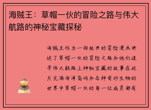 海贼王：草帽一伙的冒险之路与伟大航路的神秘宝藏探秘