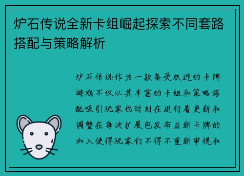 炉石传说全新卡组崛起探索不同套路搭配与策略解析