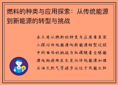 燃料的种类与应用探索：从传统能源到新能源的转型与挑战