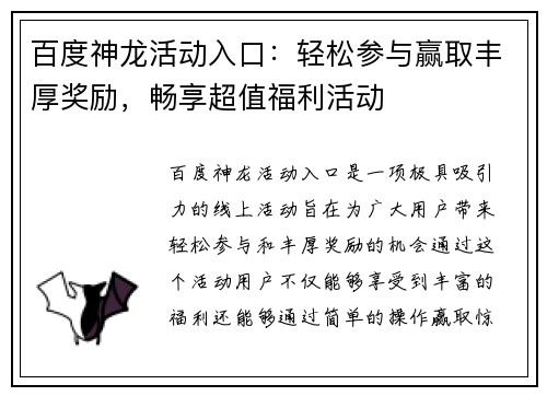 百度神龙活动入口：轻松参与赢取丰厚奖励，畅享超值福利活动