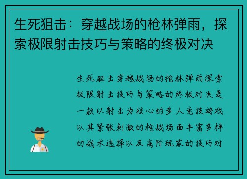 生死狙击：穿越战场的枪林弹雨，探索极限射击技巧与策略的终极对决
