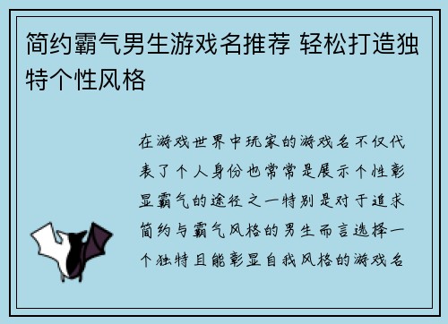 简约霸气男生游戏名推荐 轻松打造独特个性风格 简约霸气男生游戏名推荐 轻松打造独特个性风格