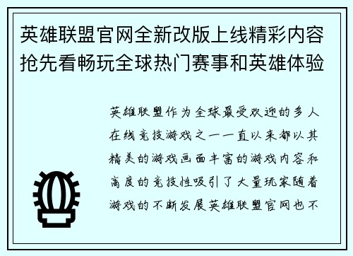 英雄联盟官网全新改版上线精彩内容抢先看畅玩全球热门赛事和英雄体验