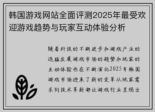 韩国游戏网站全面评测2025年最受欢迎游戏趋势与玩家互动体验分析
