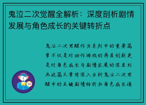 鬼泣二次觉醒全解析:深度剖析剧情发展与角色成长的关键转折点 鬼泣二次觉醒全解析:深度剖析剧情发展与角色成长的关键转折点