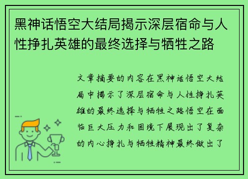 黑神话悟空大结局揭示深层宿命与人性挣扎英雄的最终选择与牺牲之路