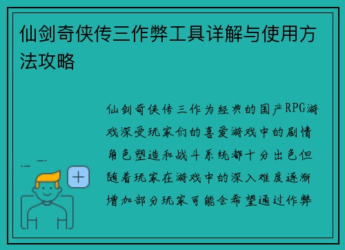 仙剑奇侠传三作弊工具详解与使用方法攻略 仙剑奇侠传三作弊工具详解与使用方法攻略