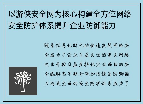以游侠安全网为核心构建全方位网络安全防护体系提升企业防御能力 以游侠安全网为核心构建全方位网络安全防护体系提升企业防御能力