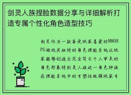 剑灵人族捏脸数据分享与详细解析打造专属个性化角色造型技巧