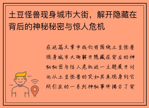 土豆怪兽现身城市大街,解开隐藏在背后的神秘秘密与惊人危机 土豆怪兽现身城市大街,解开隐藏在背后的神秘秘密与惊人危机