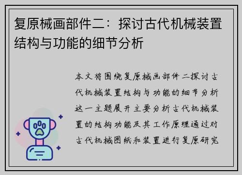复原械画部件二:探讨古代机械装置结构与功能的细节分析 复原械画部件二:探讨古代机械装置结构与功能的细节分析