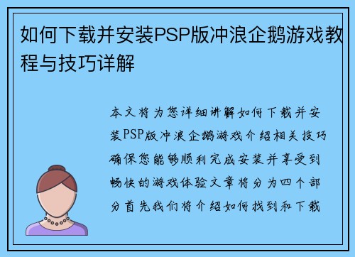 如何下载并安装PSP版冲浪企鹅游戏教程与技巧详解