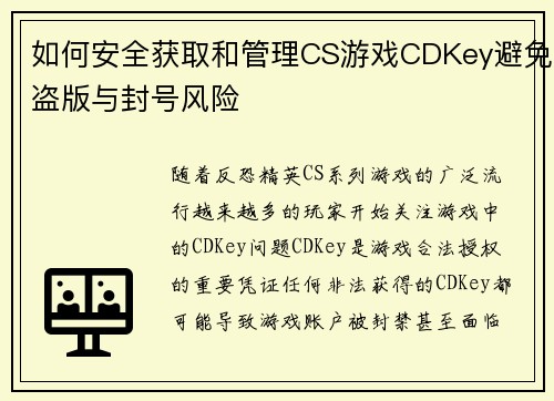 如何安全获取和管理CS游戏CDKey避免盗版与封号风险