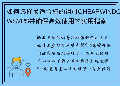如何选择最适合您的祖母CHEAPWINDOWSVPS并确保高效使用的实用指南