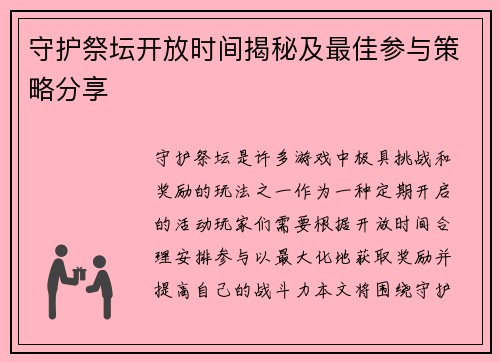 守护祭坛开放时间揭秘及最佳参与策略分享