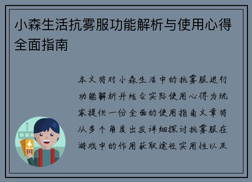 小森生活抗雾服功能解析与使用心得全面指南