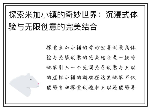 探索米加小镇的奇妙世界：沉浸式体验与无限创意的完美结合