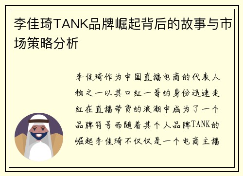 李佳琦TANK品牌崛起背后的故事与市场策略分析 李佳琦TANK品牌崛起背后的故事与市场策略分析