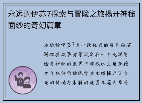 永远的伊苏7探索与冒险之旅揭开神秘面纱的奇幻篇章