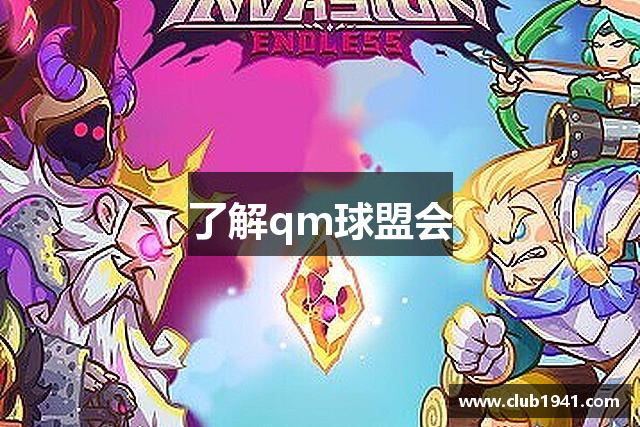 了解qm球盟会